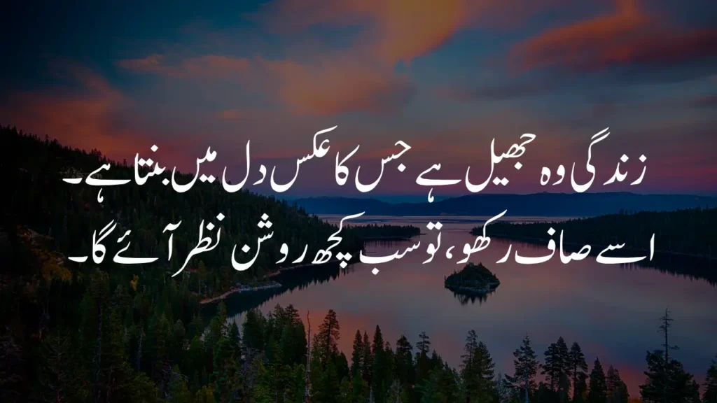Lake reflection in life quotes in Urdu