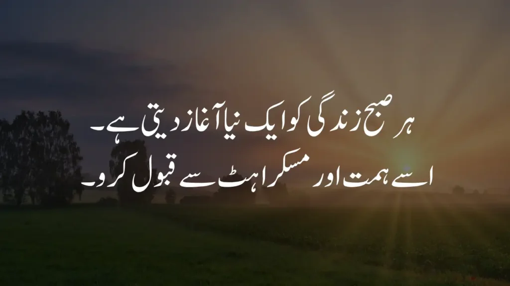 New beginning in life quotes in Urdu