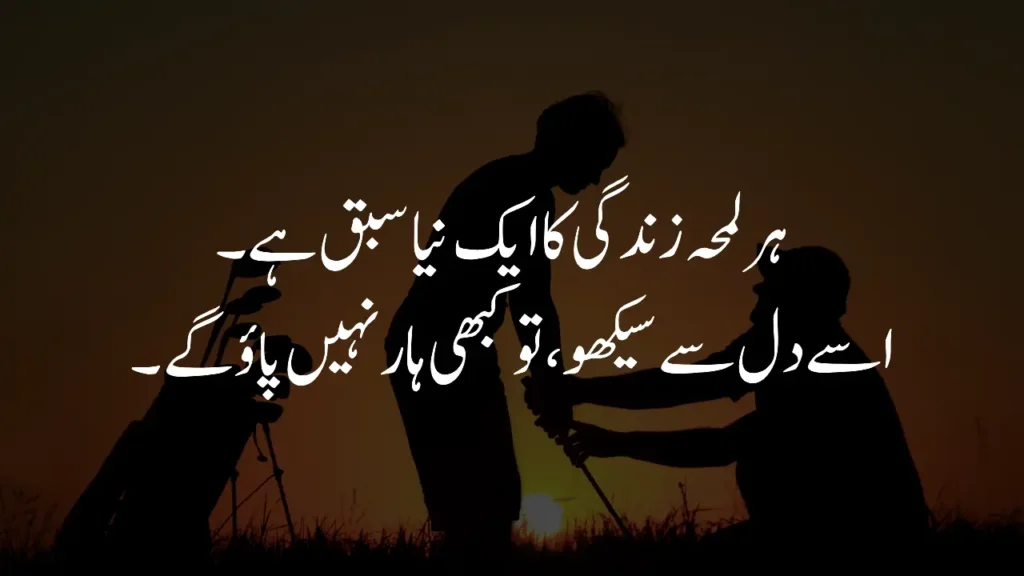 Lesson in every moment in life quotes in Urdu]