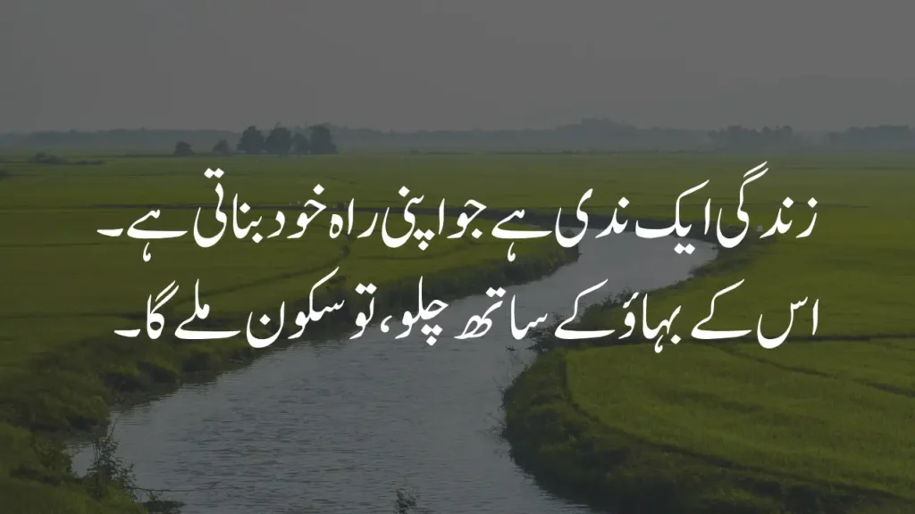 River flow symbolizing life quotes in Urdu