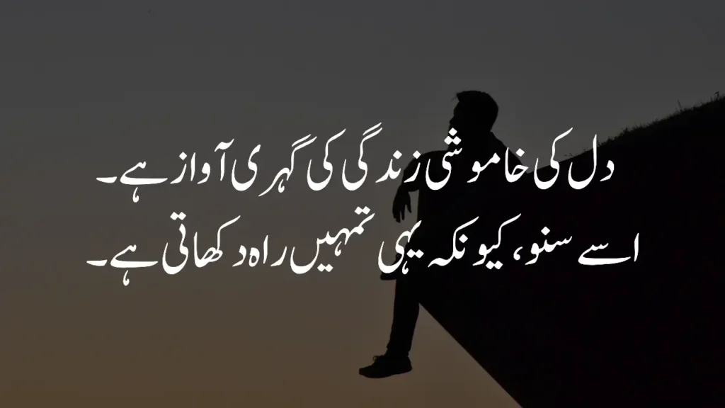 Silence of heart in life quotes in Urdu