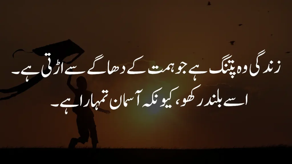 Kite of courage in life quotes in Urdu