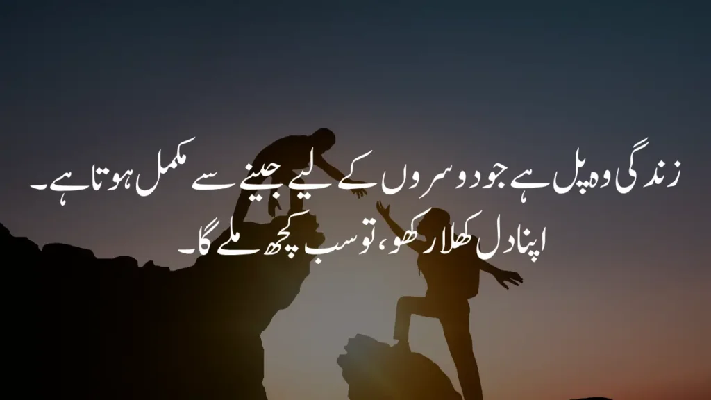 Living for others in life quotes in Urdu