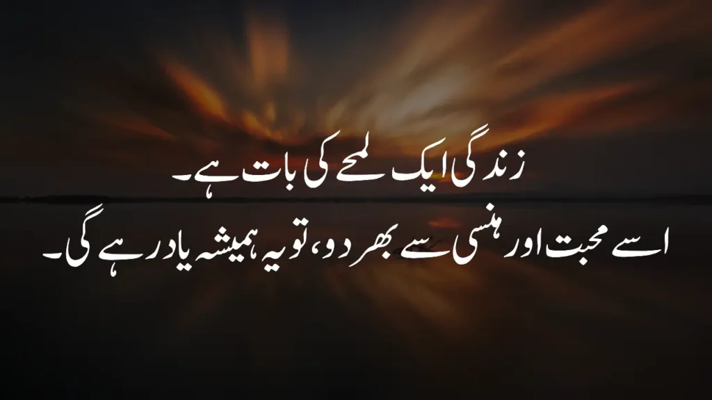Fleeting moment in life quotes in Urdu