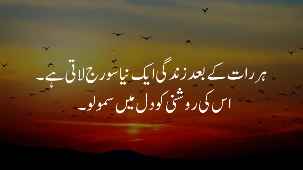 Sunrise in life quotes in Urdu
