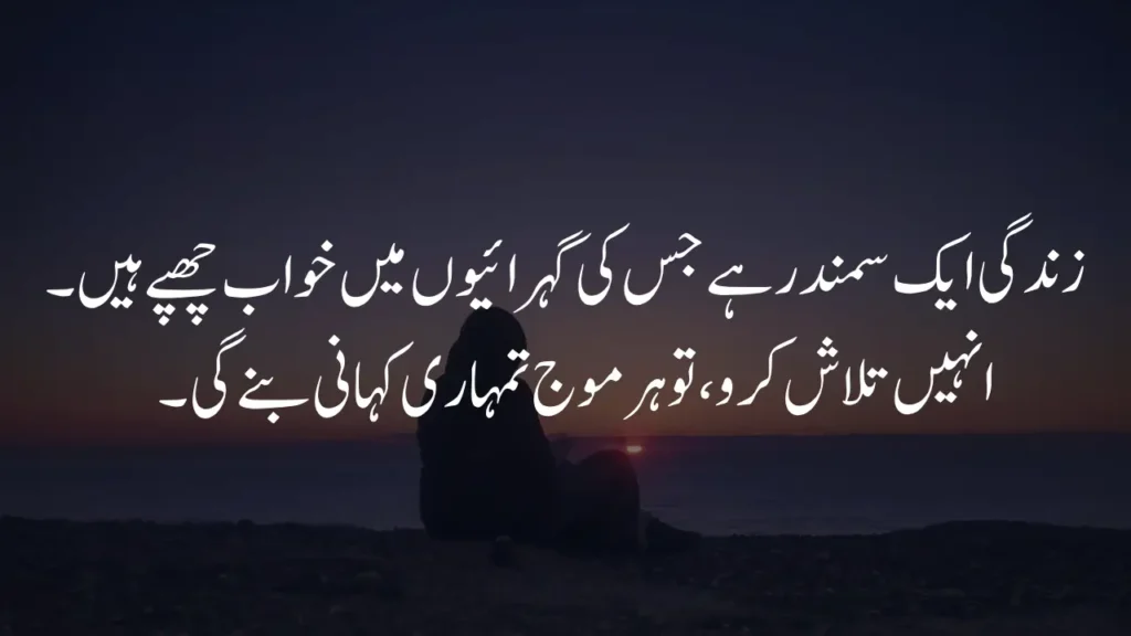 Ocean of dreams in life quotes in Urdu